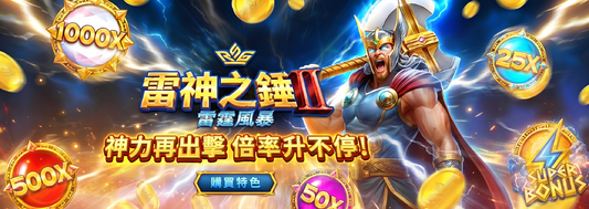 雷神之錘2雷霆風暴